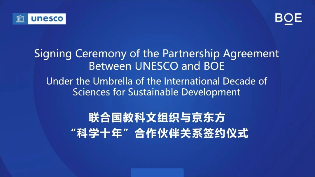 合作风向 | BOE（京东方）与联合国教科文组织（UNESCO）签订合作协议 成为首个支持联合国“科学十年”的中国科技企业